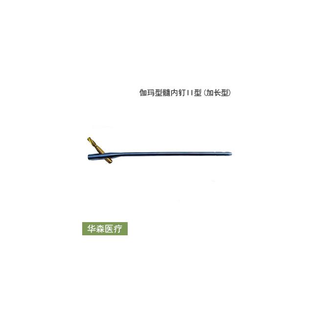 华森医疗 伽玛型髓内钉(加长型)