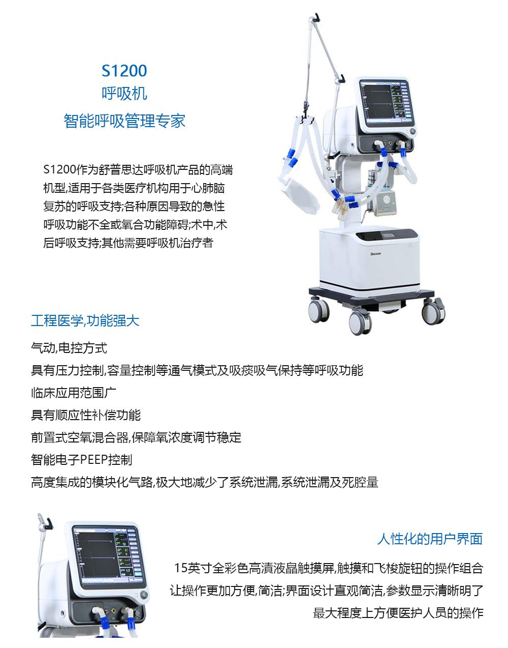 舒普思达 s1200型呼吸机