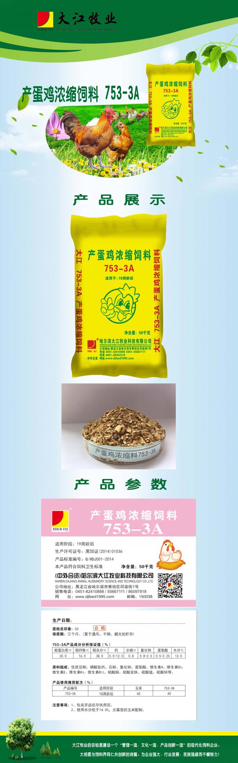 產蛋雞濃縮飼料753-3a